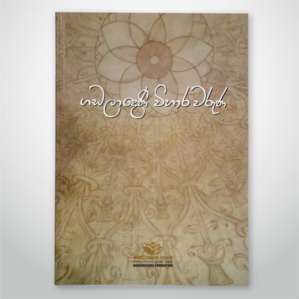 ගඩලාදෙණි විහාර වරුණ