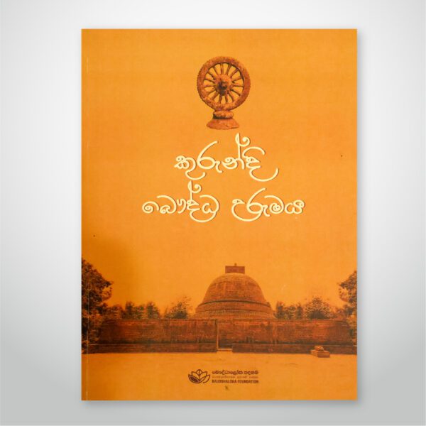 කුරුන්දී බෞද්ධ උරුමය
