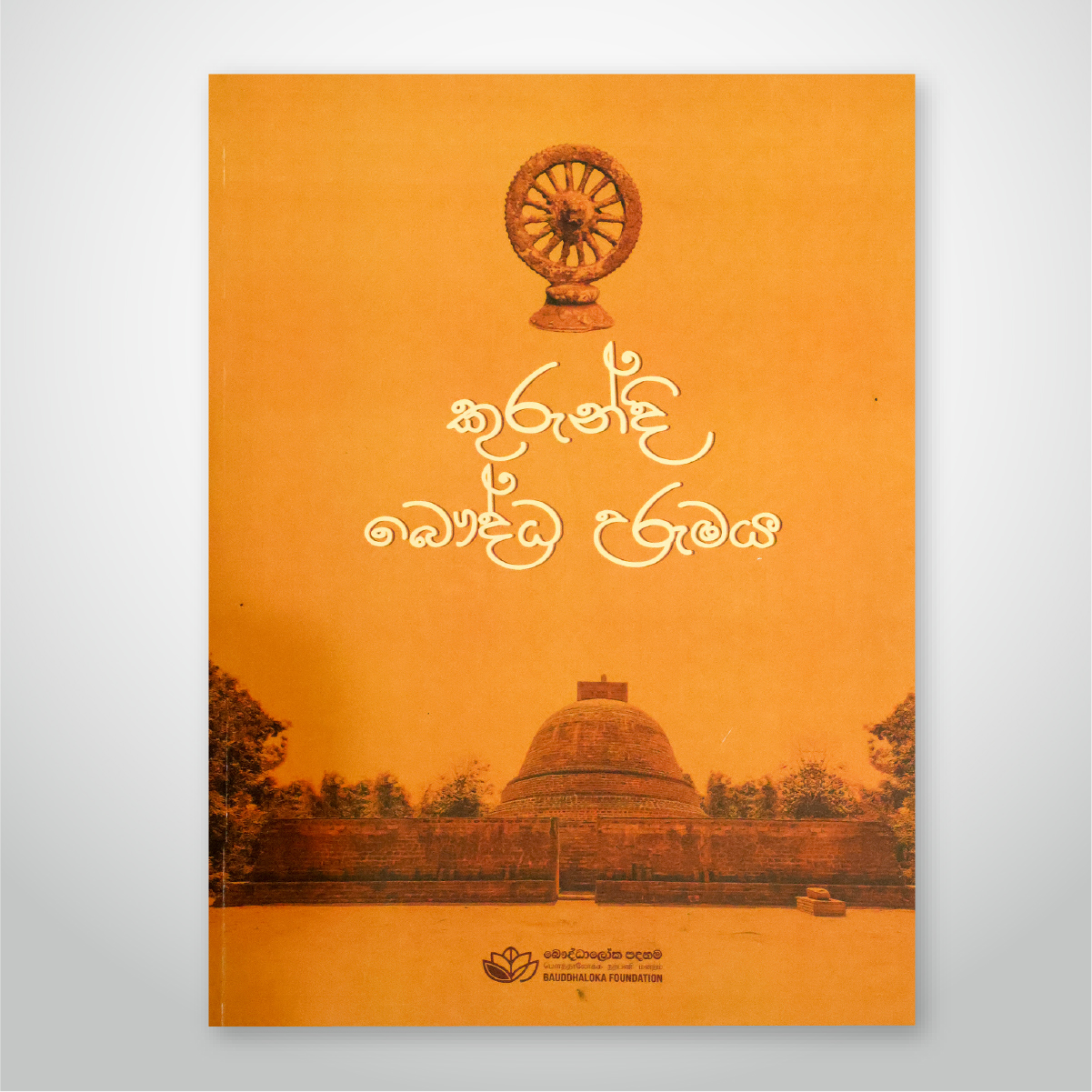කුරුන්දී බෞද්ධ උරුමය