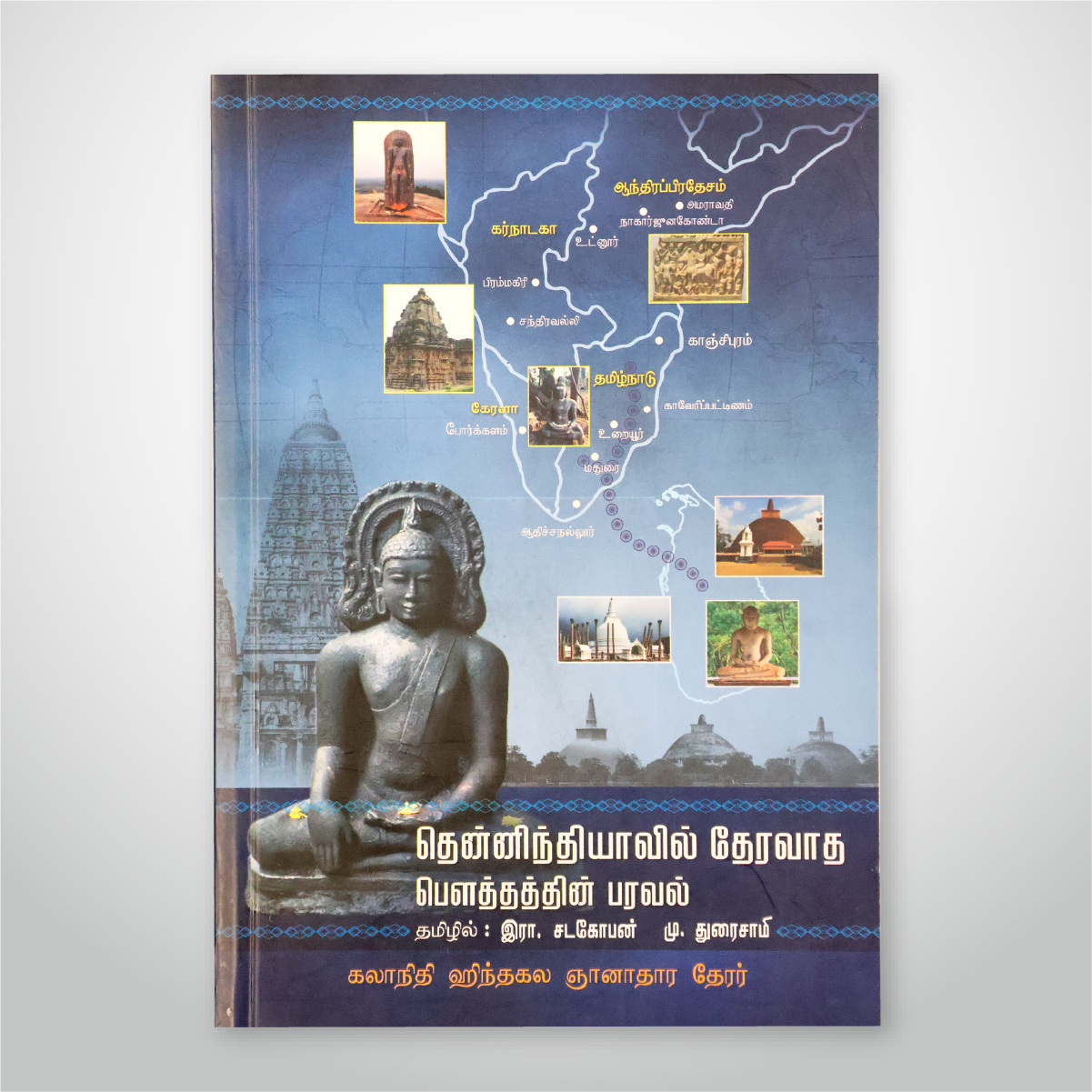தென் இந்தியாவில் தேரவாத பௌத்தத்தின் பரவல்
