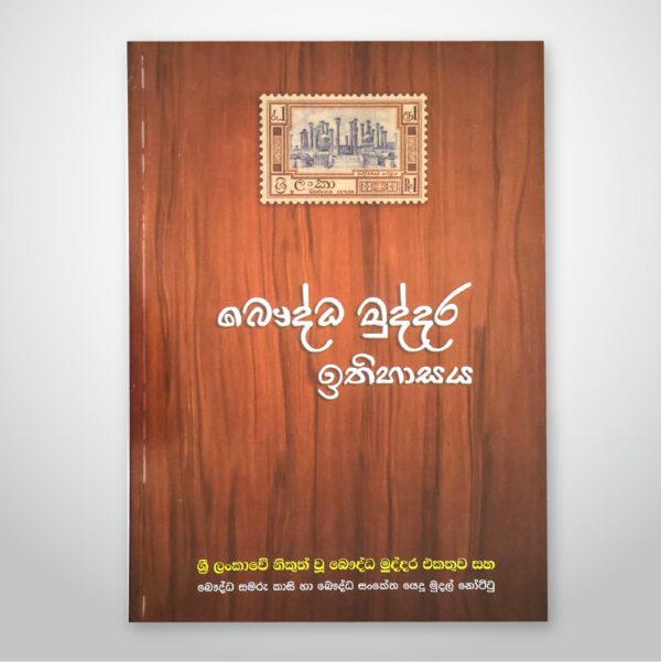 බෞද්ධ මුද්දර ඉතිහාසය