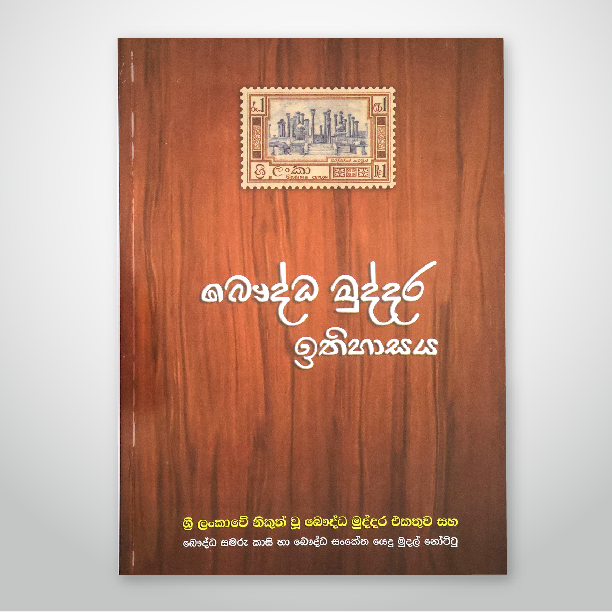බෞද්ධ මුද්දර ඉතිහාසය