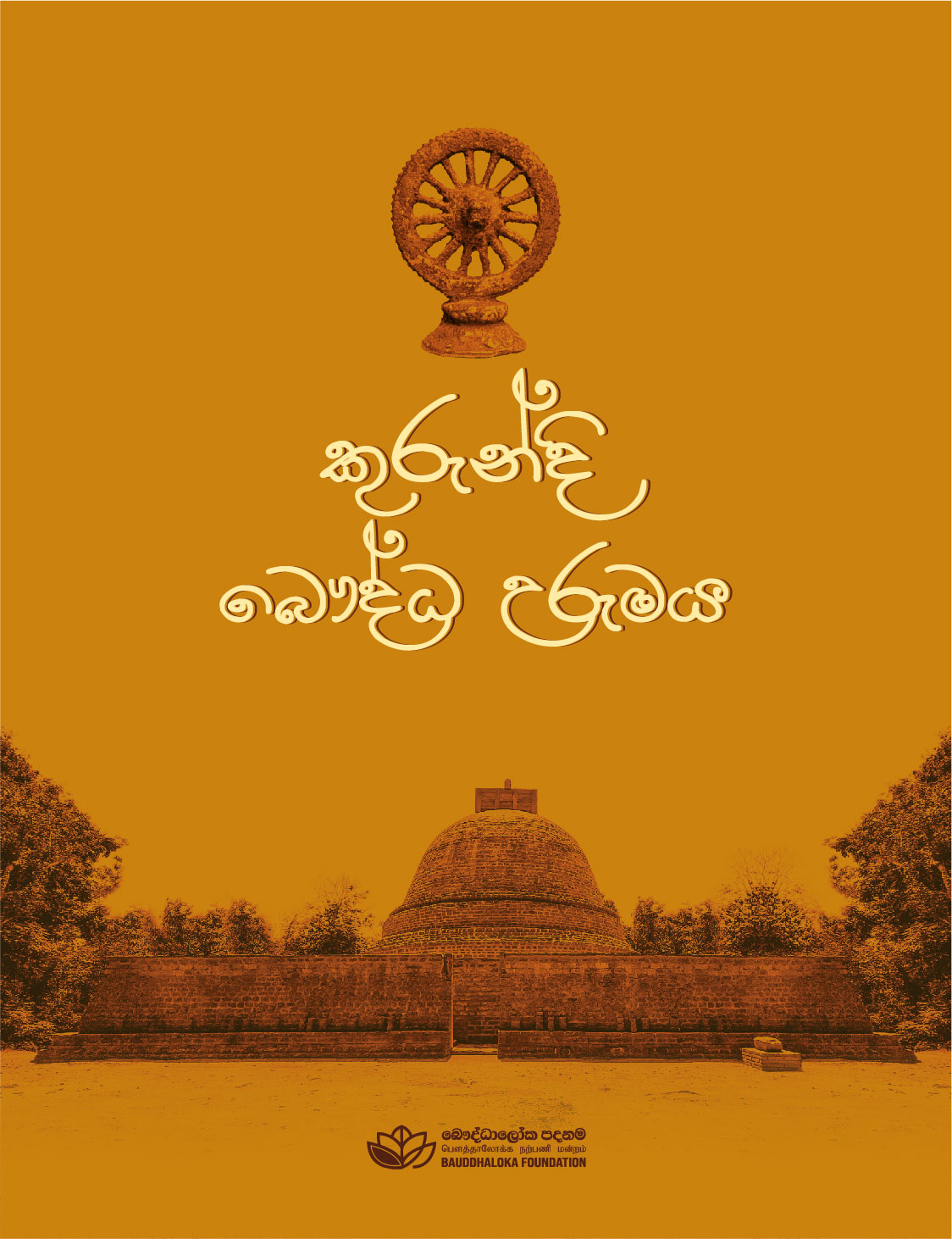කුරුන්දි බෞද්ධ උරුමය
