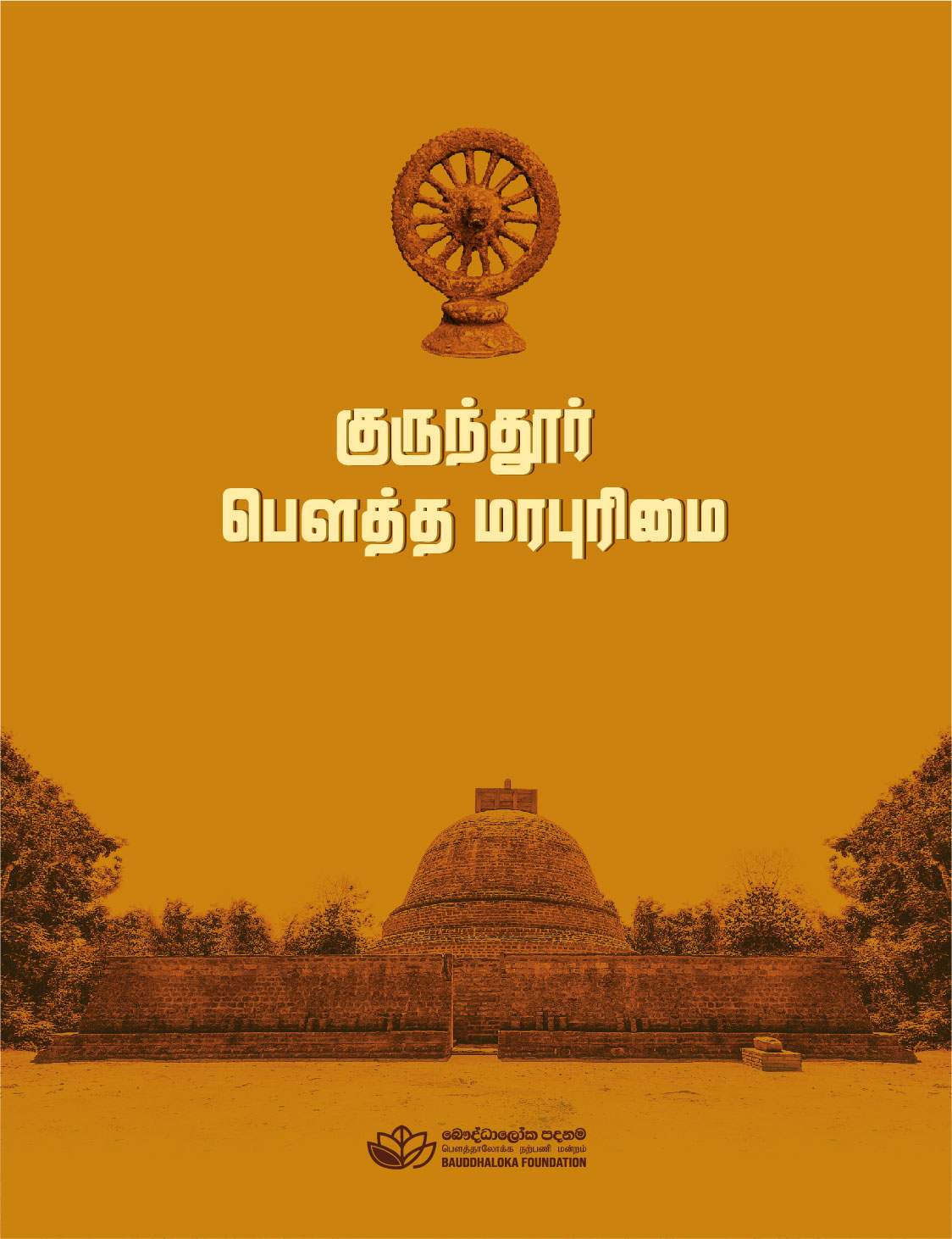 Kurindhi Tamil Edition