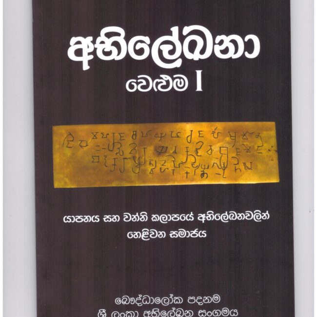 අභිලේඛනා – වෙළුම I