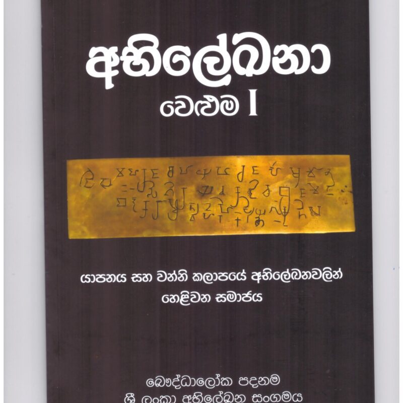 අභිලේඛනා – වෙළුම I