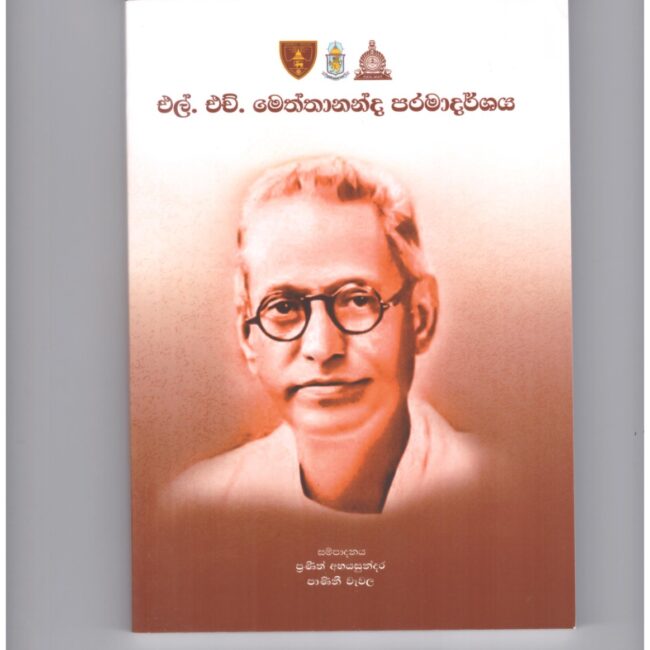 එල්.එච්.මෙත්තානන්ද පරමාදර්ශය