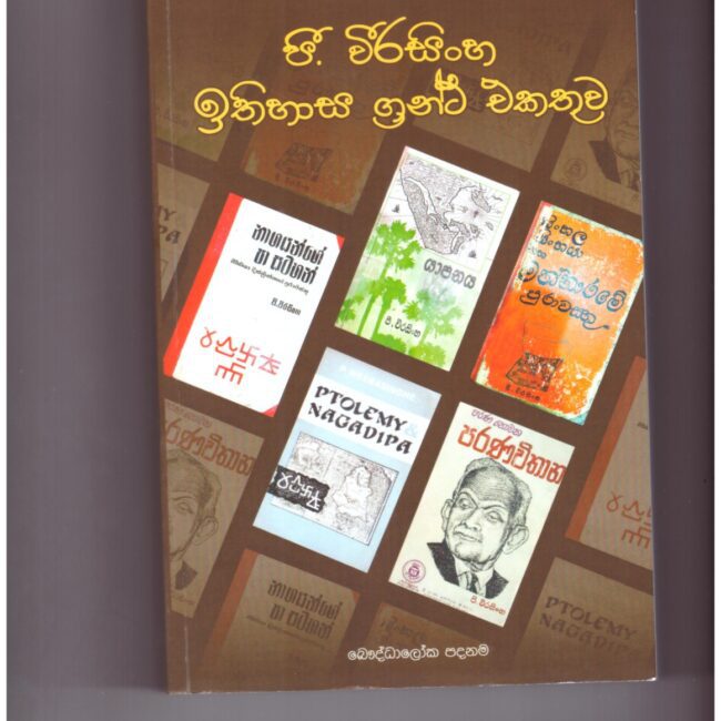 පී.වීරසිංහ ඉතිහාස ග්රන්ථ එකතුව