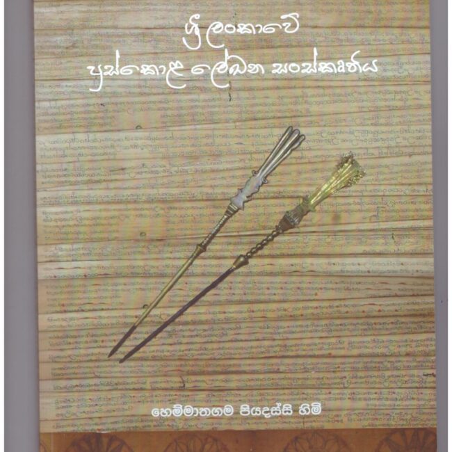 ශ්රී ලංකාවේ පුස්කොළ ලේඛන සංස්කෘතිය