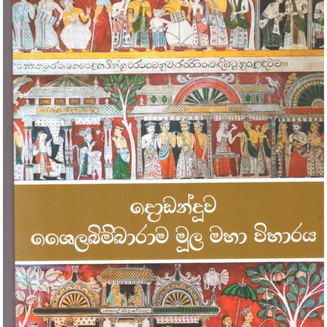 දොඩන්දූව ශෛලබිම්බාරාම මූල මහා විහාරය