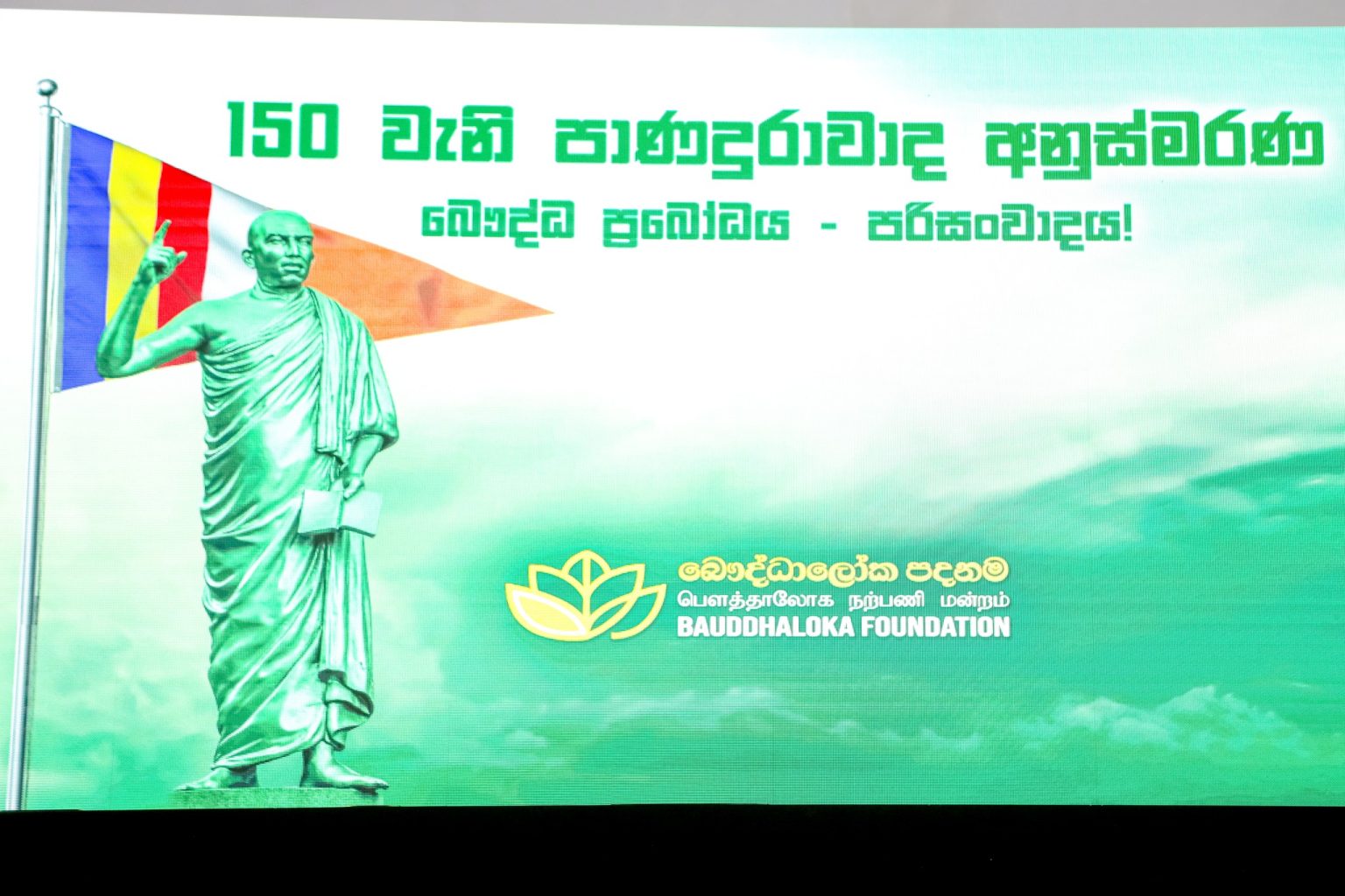 150th Panaduravada Commemorative Symposium organized the Baudhaloka Foundation