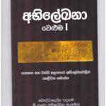 අභිලේඛනා - වෙළුම I