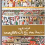 දොඩන්දූව ශෛලබිම්බාරාම මූල මහා විහාරය